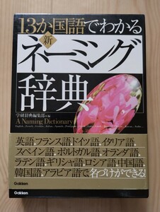 13か国語でわかる新ネーミング辞典　学研辞典編集部　Gakken