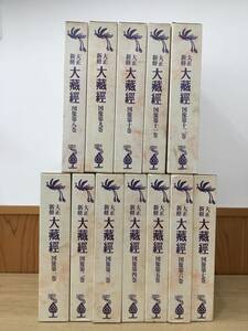 『大正新脩　大蔵経』　普及版　鈴木正明　高楠順次郎　全12巻セット　A2-21