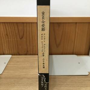 ◆送料無料◆『童貞女受胎』アンドレ・ブルトン　ポオル・エリュアァル（ポール・エリュアール）共著　山中散生 訳　復刻版 B2-6