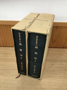 * free shipping *[ present-day law . complete set of works leased land law top and bottom 2 pcs. set ] Tohoku university .. Suzuki .. work blue . paper . new company B3-3