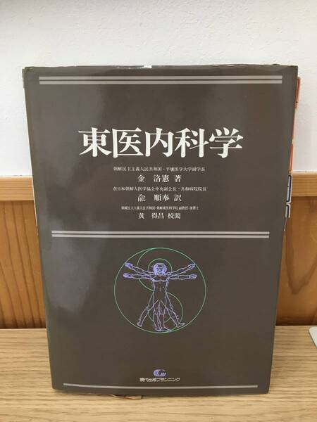 ◆送料無料◆『東医内科学』金洛憲:著 現代出版プランニング 1987年発行 B3-8
