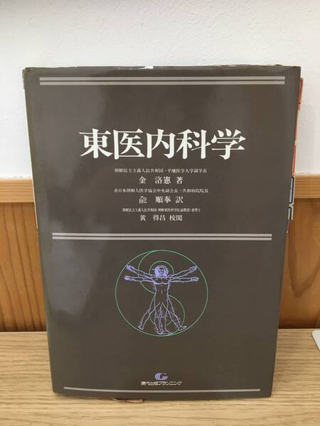 ◆送料無料◆『東医内科学』金洛憲：著　現代出版プランニング　1987年発行　B3-8