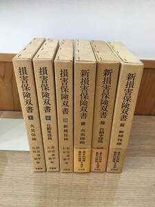 ◆送料無料◆『損害保険双書　新損害保険双書』計６冊　文眞堂　火災保険/自動車保険/新種保険　田辺康平・石田満編　B3-10