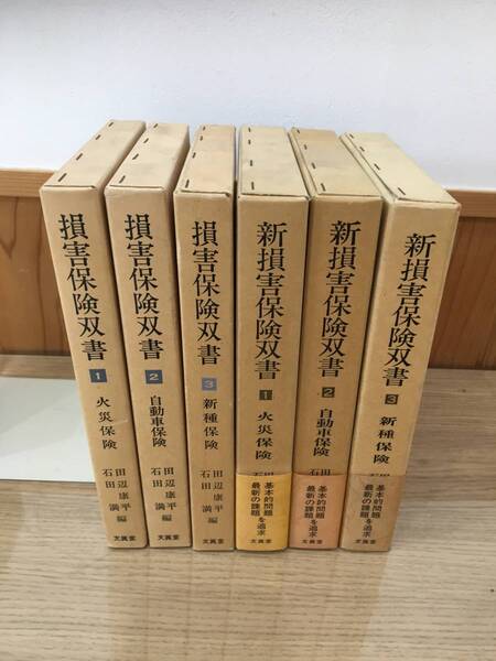 ◆送料無料◆『損害保険双書 新損害保険双書』計6冊 文眞堂 火災保険/自動車保険/新種保険 田辺康平・石田満編 B3-10