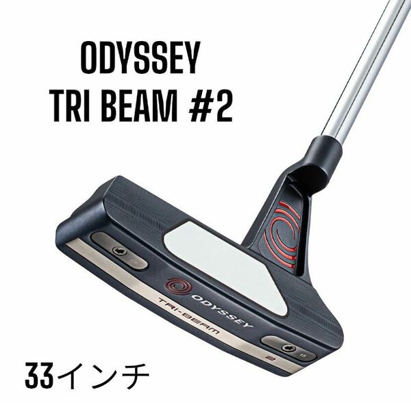 ODYSSEY オデッセイ TRI BEAM トライ ビーム #2 パター 33インチ