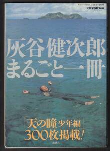 本　　小説新潮７月臨時増刊　　　　灰谷健次郎まるごと一冊　　新潮社　　平成3年７月３１日発行　　