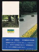本　　日本の植物園　世界の植物園　　　朝日新聞社　　昭和54年3月１日第1刷発行　　_画像2