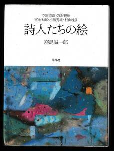 本　　詩人たちの絵　　　窪島誠一郎　　平凡社　　1989年10月6日初版第3刷発行　　　