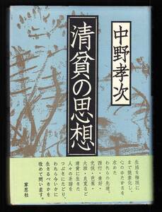 本　　清貧の思想　　中野孝次　　草思社　　1993年2月24日　32刷 