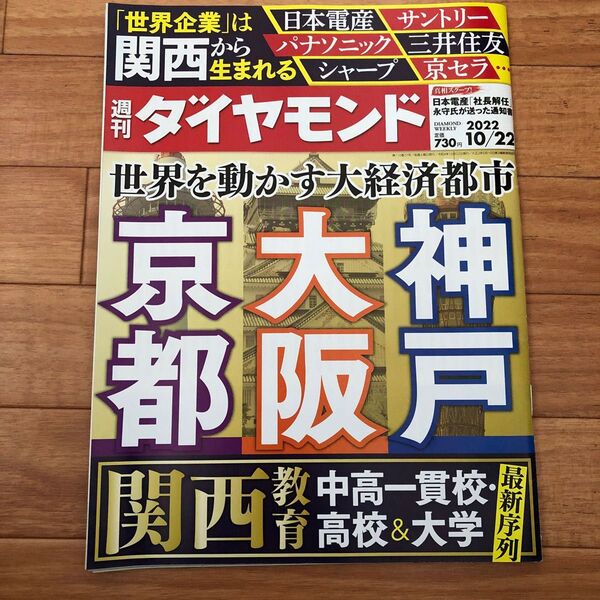 週刊ダイヤモンド 2022年10月22日号 世界を動かす大経済都市