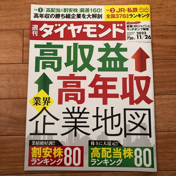 週刊ダイヤモンド 2022年11月26日号　高収益、高年収企業地図