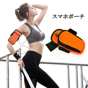 ランニングポーチ ランニングバッグ スマホ 大容量 防水 揺れない 軽量 アームポーチ オレンジ 送料無料