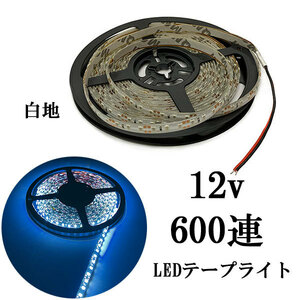 LEDテープライト 12V 5M 600連 防水 正面発光 白地 ホワイト 発光 送料無料