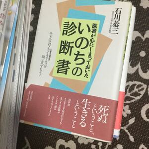 医者が心にしまっておいた いのちの 診断書 石川恭三 の