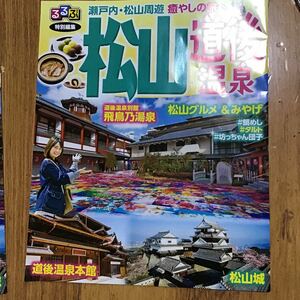 るるぶ　特別編集　松山　道後温泉　冊子　薄い