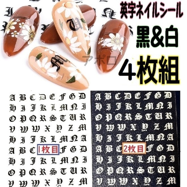 送料無料 4枚セット 梵字 英字 ネイルシール 白 黒 アルファベット No.14 A