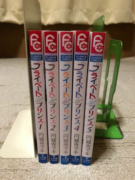 プライベートプリンス　全巻セット