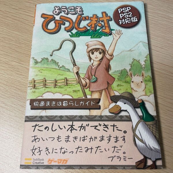 ようこそひつじ村快適まきば暮らしガイド PSP/PS2対応版 ゲーマガBOOKS/エンタテインメント書籍編集部 【編】