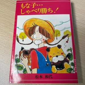 もな子…しゃべり勝ち! (1981年) (集英社漫画文庫)