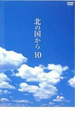 北の国から 10 レンタル落ち 中古 DVD テレビドラマ