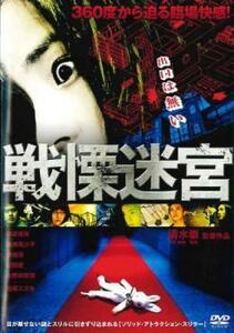 戦慄迷宮 THE SHOCK LABYRINTH レンタル落ち 中古 DVD ホラー