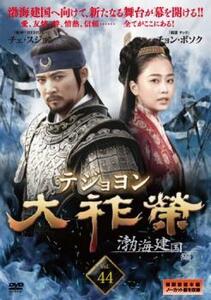 大祚榮 テジョヨン 44(第87話～第88話)【字幕】 レンタル落ち 中古 DVD 韓国ドラマ