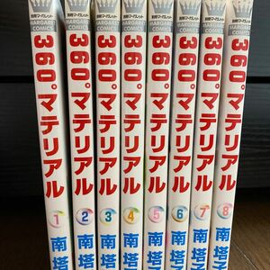 ３６０°マテリアル　１〜8（マーガレットコミックス） 南塔子／著