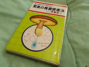 【驚異の椎菌健康法】成人病からガン征圧まで