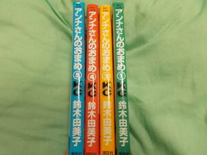 アンナさんのおまめ１～５巻★鈴木由美子