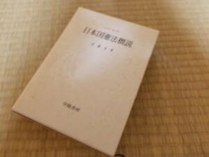 日本国憲法概説　佐藤功　昭和51年発行