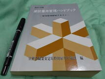 建設雇用管理ハンドブック―雇用管理研修テキスト　昭和60年_画像1