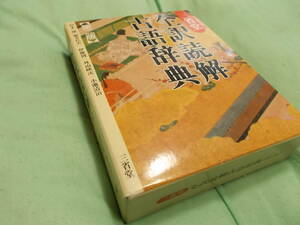 三省堂 全訳読解古語辞典 第二版