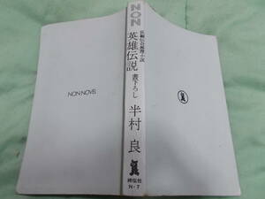 英雄伝説―長編伝奇推理小説