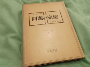 問題の家庭☆ニイル著作集