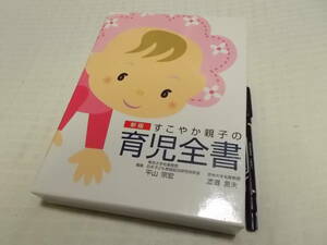 【新版すこやか親子の育児全書】平山宗宏・渡邉言夫