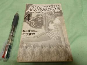 山田こうすけ☆ためしたガール4