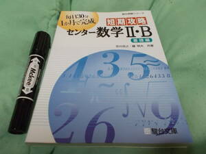 短期攻略センター数学Ⅱ・Ｂ 解答書付