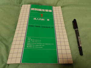 図説臨床看護シリーズ１成人内科Ⅰ　