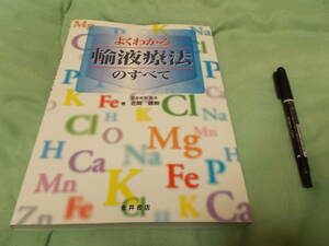 よくわかる輸液療法のすべて