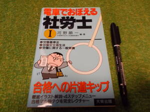 電車でおぼえる社労士Ⅰ