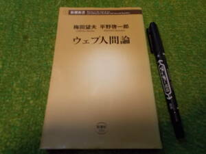 ウェブ人間論　梅田 望夫、 平野 啓一郎