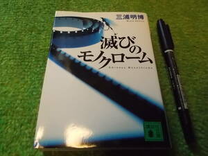 滅びのモノクローム 三浦明博