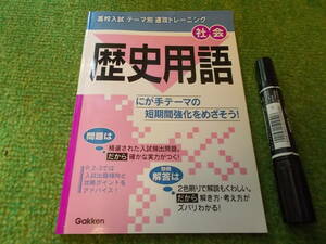 歴史用語 (高校入試テーマ別速攻トレーニング―社会