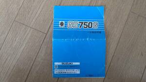 スズキ　GS750G　仕様説明書　取説　中古品　GS850G　旧車