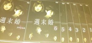 週末婚、DVD全６巻＋週末婚スペシャルDVD　計７巻　永作博美　阿部寛　沢村一樹　仲村トオル 松下由樹