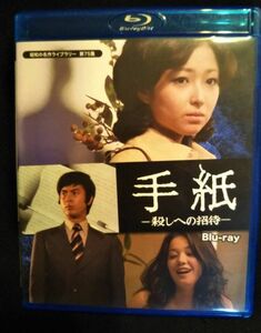 手紙 殺しへの招待Blu-ray竹下景子 村野武範 ひし美ゆり子 伊佐山ひろ子 片岡五郎 鹿内孝