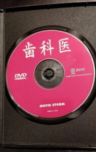 歯科医 DVD 遠藤憲一 金谷亜未子 井上彩名 中原俊 監督