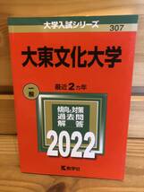 ※送料込※赤本「大東文化大学　2022年版」古本_画像1