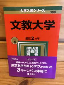 ※送料込※赤本「文教大学　2022年版」古本