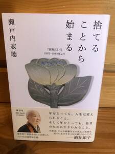 ※送料込※「捨てることから始まる　瀬戸内寂聴　祥伝社」古本